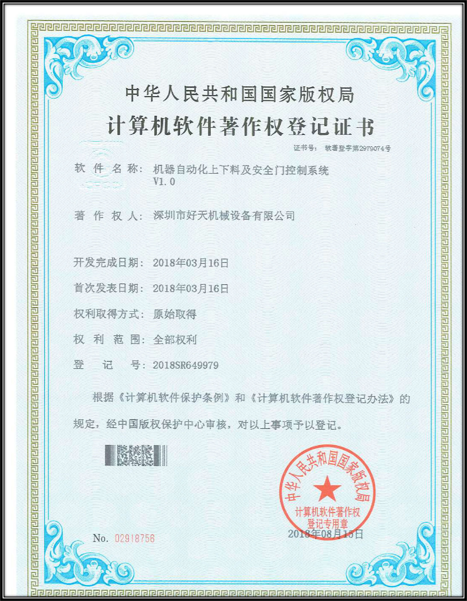 計(jì)算機(jī)軟件著作權(quán)登記證書