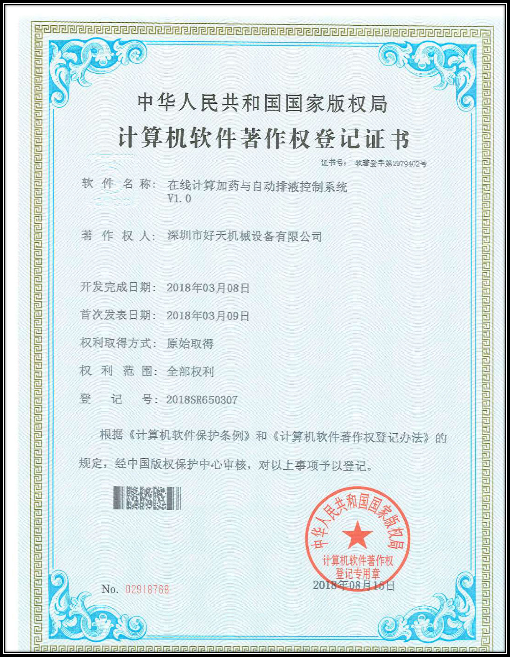 計(jì)算機(jī)軟件著作權(quán)登記證書