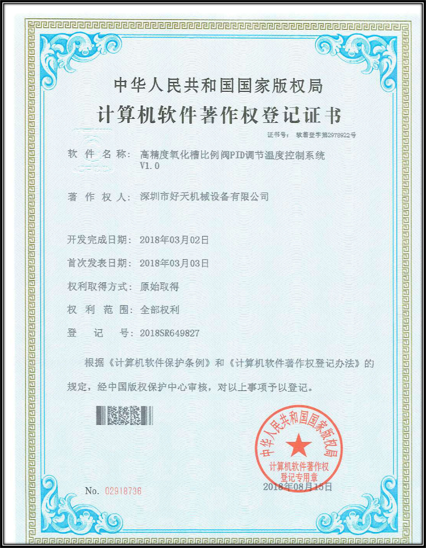 計(jì)算機(jī)軟件著作權(quán)登記證書
